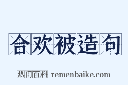 合欢被造句是什么意思的图片